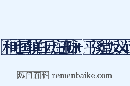 和毛国镇白云庄五咏+平溪堂反义词是什么意思的图片